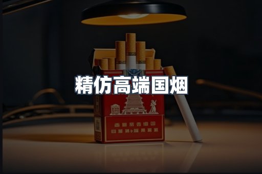精仿高端国烟